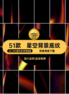 星空背景底纹装饰夜景高清模板图案图片AIJPJ矢量ai51款