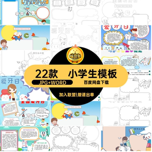 22款小学生抄报成品护素材小报电子版日KK牙KK小学生模板爱