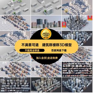 建筑楼群3D模型3dmax场景白建筑群简膜写字楼配住宅办公楼建筑群