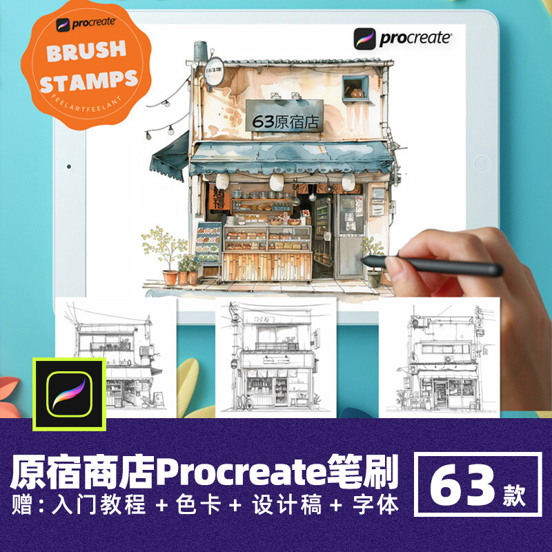 日式原宿商店辅助线稿Procreate笔刷漫画卡通杂货铺便利店插画笔