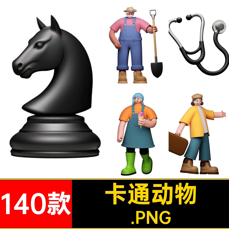 人物插画.PNG卡通图3D立体时尚图140款图标水果动物.P