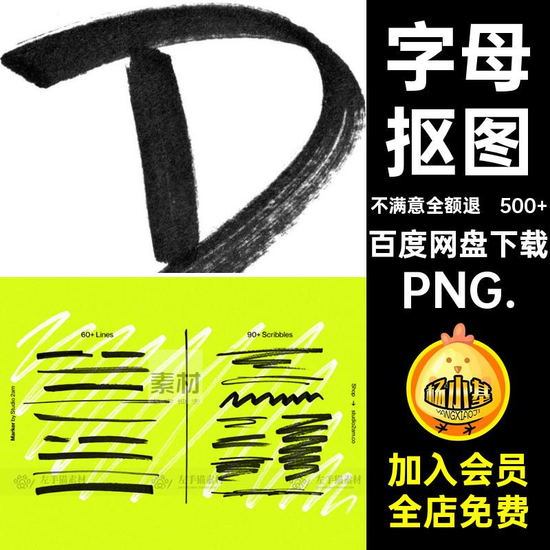 做旧马克笔PNG.字母形状抠图涂鸦笔触街头艺术500 免嘻哈箭头PNG.