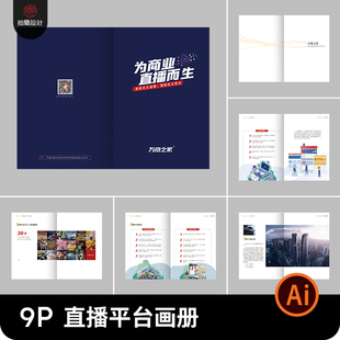 9P短视频直播平台企业公司品牌简介宣传画册手册AI设计素材模板