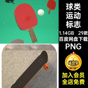 羽毛球标志PNG足球UIicons素材篮球免APP球类运动抠图标乒乓球