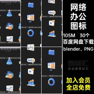 金融数据统计附分析png免抠30个,营销素材图标网络办公blender