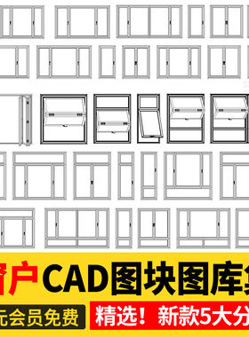 落地窗图库推拉窗组合铝合金窗窗户窗户CAD图块图库集断桥平开