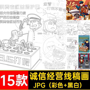 15款消费者权益日线稿涂色手绘诚信经营可素材打印黑白电子版日