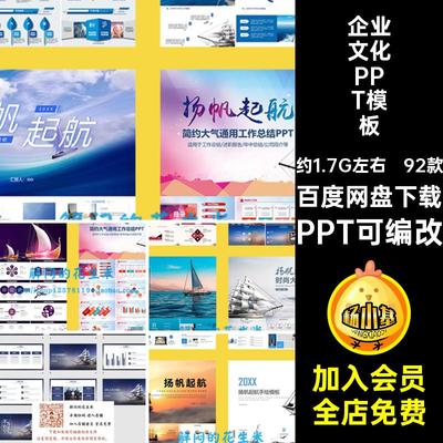扬帆起航PPT模板ppt辉煌PPT可编改企业文化船舶公司简介商务梦想