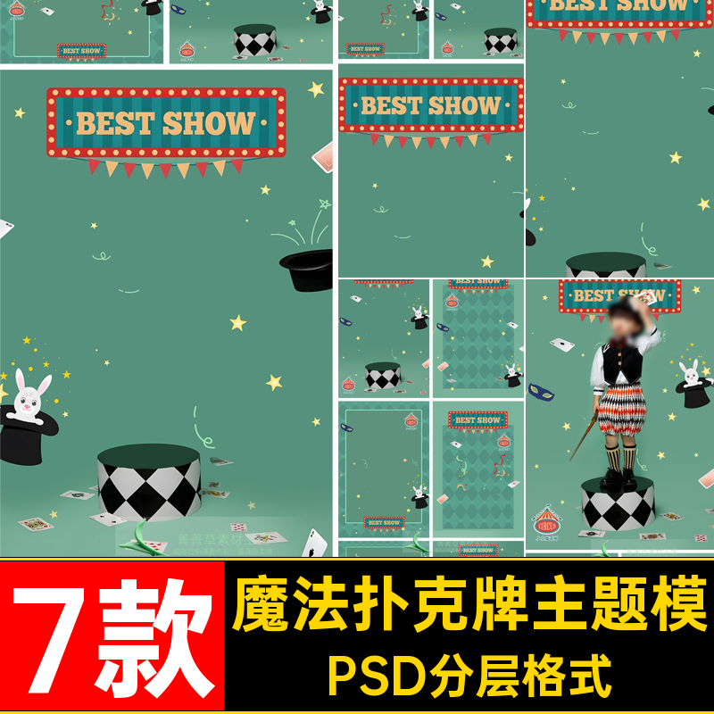 魔法扑克牌主题模板PSD分层格式魔法世界设计宝宝后期ps儿童7款