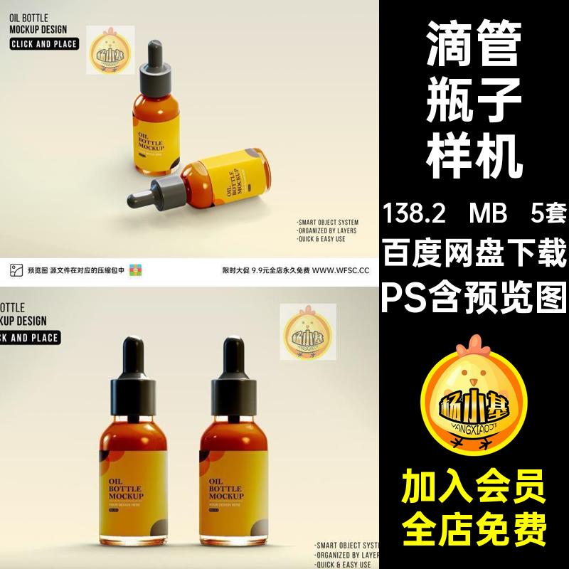 滴管瓶子样机模板乳液精华外包装塑料盒子平面智能贴图ps设计素材