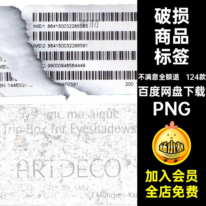 透明商品标签PNG废旧复古图片免背景款贴纸124款扣撕裂破损透明