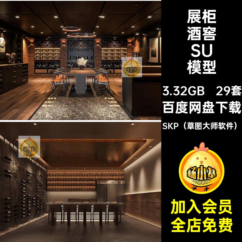 酒庄酒窖SU模型SKP（草图大师软件）现代柜货架29套红酒专卖店
