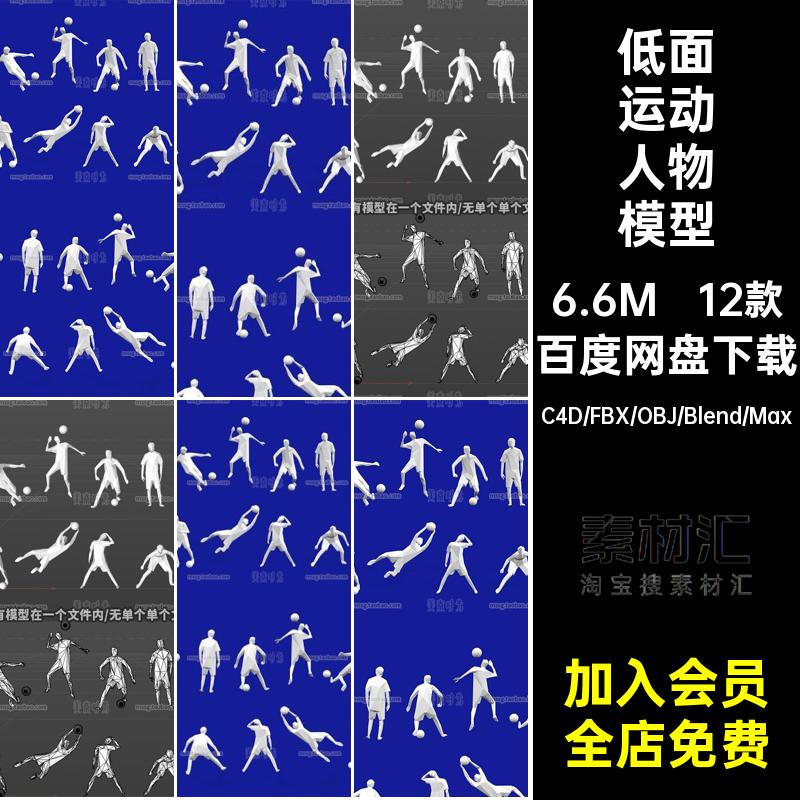 blender低面低多边形体育运动足球踢球人物3D模型c4d素材obj白模