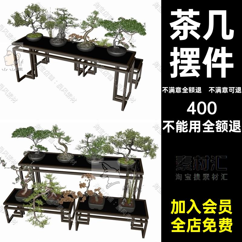 植物盆景STL架子SU盆栽三维FBX盆景盆栽三维模型罗汉松摆件C4D