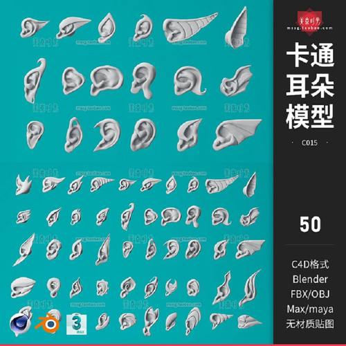 blender卡通耳朵3D异型精灵怪兽耳朵组件C4D模型fbx obj素材白模
