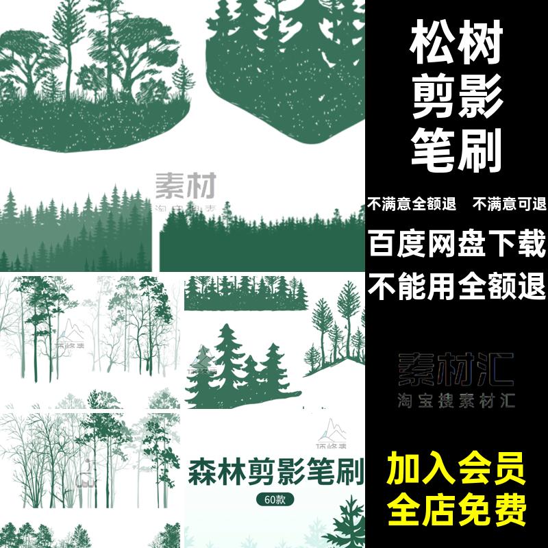 山脉剪影笔刷插画树林森林剪影笔刷植物景观procreateps松树杉树