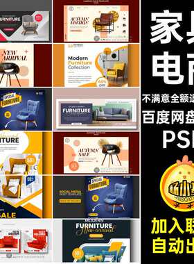 电商版式PSD车主沙发家私直通海报电商素材高端国外41款图高