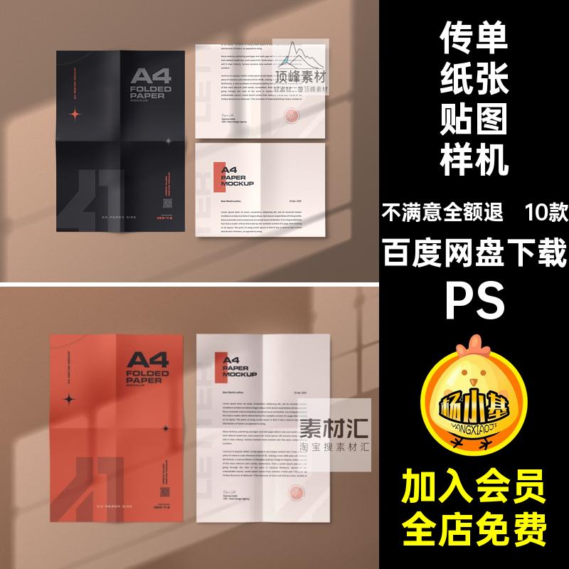 折痕纸张贴图样机PS创psd图文品牌设计A4海报纸张贴图样机素材