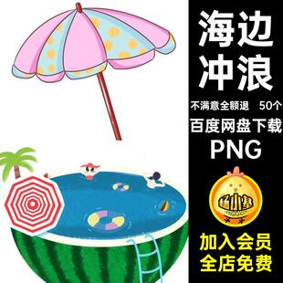卡通堆沙PNG旅游海边沙滩度假50个插画游泳P5PNGPNG旅游50个免
