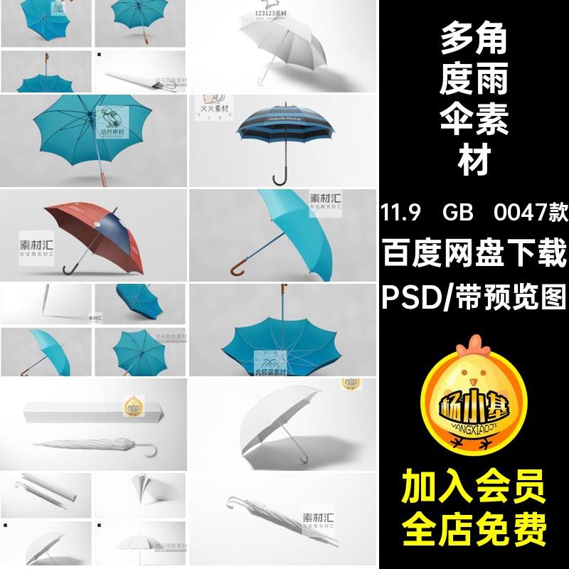 0047款多角度雨伞素材样机股PSD太阳伞效果创意遮阳伞贴图伞套