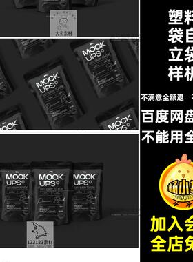 塑料袋装袋样机效果图素材贴图自立高端PS食品包模板黑色设计设计