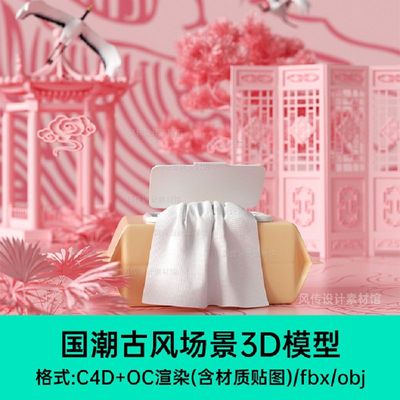 C4D国潮古风场景模型电商活动大促展台中式风亭子屏风仙鹤3D建模