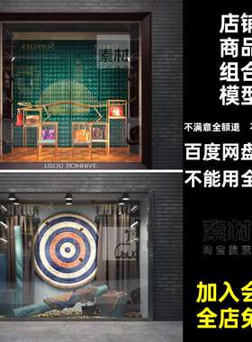 店铺商品组合模型商铺文件主题礼物步行街服装橱窗C4D3D服装