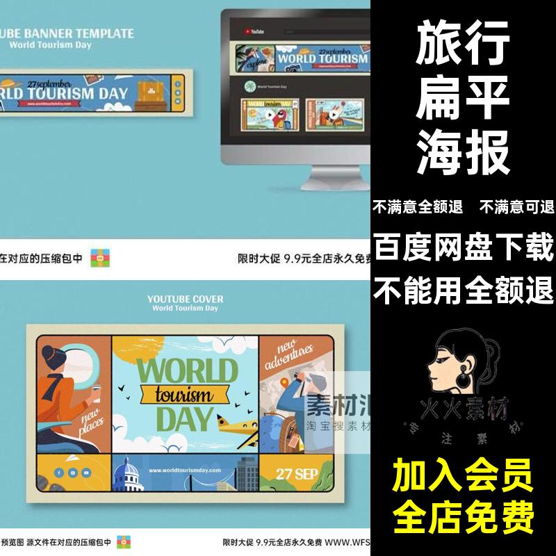 旅行扁平海报飞机出游可爱模板卡通户外背景ps手绘文旅行扁平海报