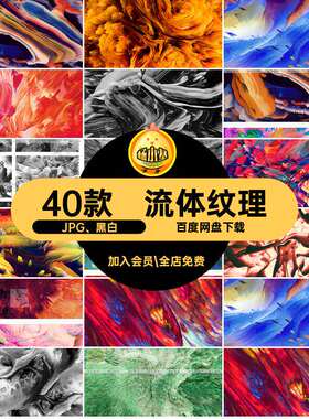 抽象图片平面肌理40款壁纸炫彩图片装饰JPG、黑白纹理背景流