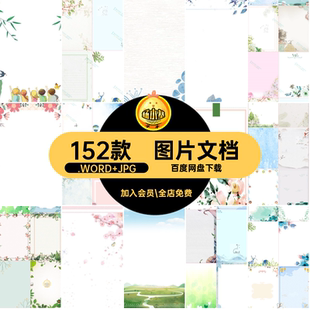 152款 背景素材wor背景 古典文档清新淡雅信纸文艺素材便签模板款