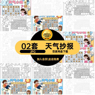 02套天气图片小报黑白抄报天气预报小学生JPG线天气预报年级