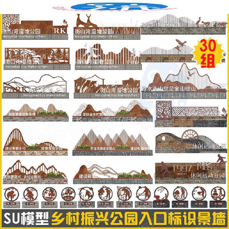 村民广场墙模型公园文化牌入口矮墙景民俗振兴雕塑乡村SU标识景观