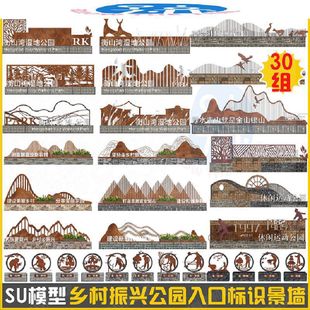 乡村振兴景观民俗文化景墙SU模型村民广场公园入口标识牌雕塑矮墙