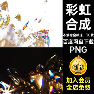 30款背景图片免棱柱后期彩虹抠合成免水晶棱柱棱镜合成素材钻石