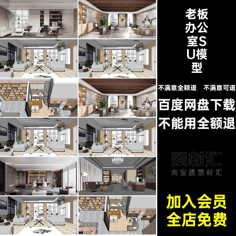 高管办公室SU模型董事长草图办公桌空间老板总经理办公室现代办公