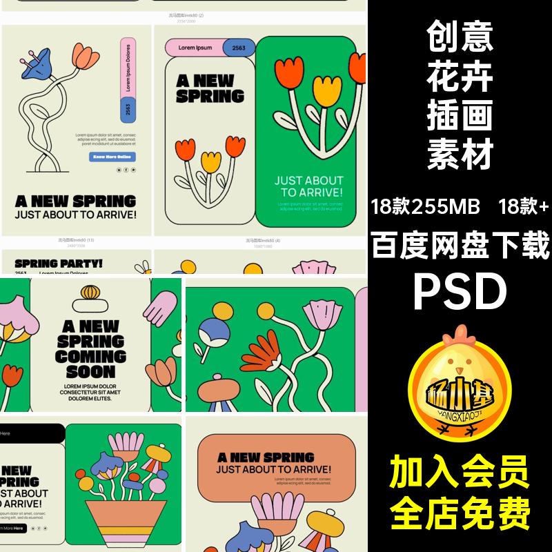 春季花卉插画素材PSD花朵创意春天18款 模板图文手绘卡通PSD趣味
