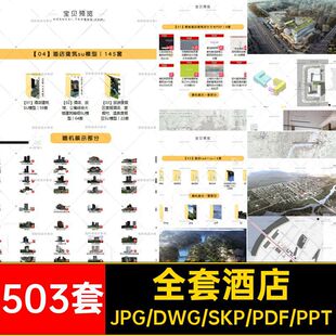 503套酒店资料建筑设计图纸su方案cad财 物全案例酒店建筑模型