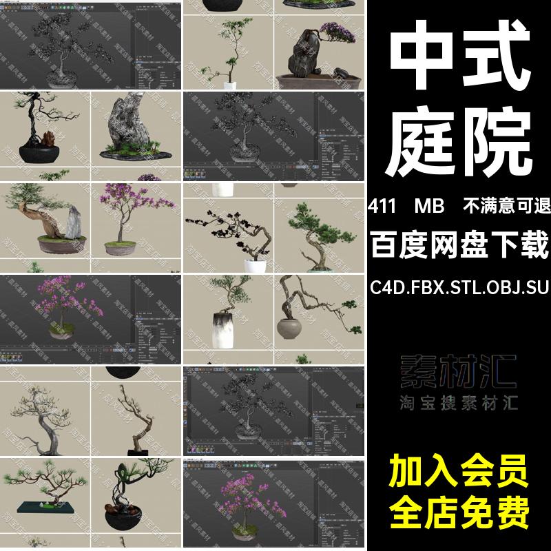 植物松树C4D.FBX.STL.OBJ.SU盆景盆栽三维中式3D模型Blender庭院