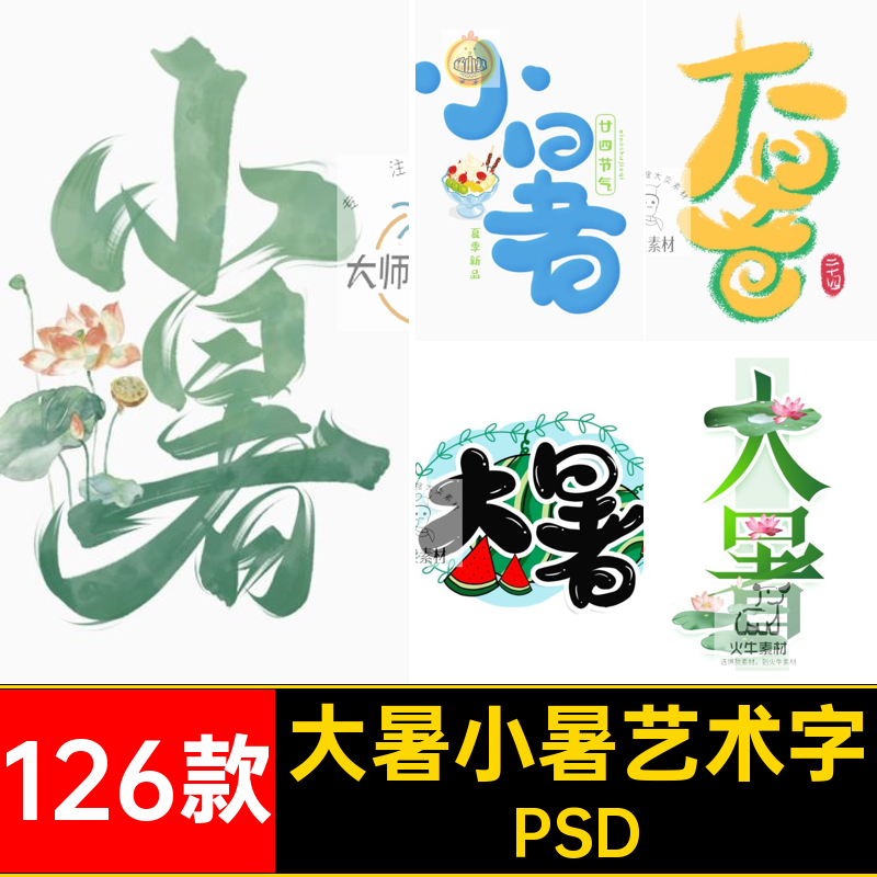 126款大暑小暑艺术字装饰宣传模板创意现代图文字PSD活动标题现代