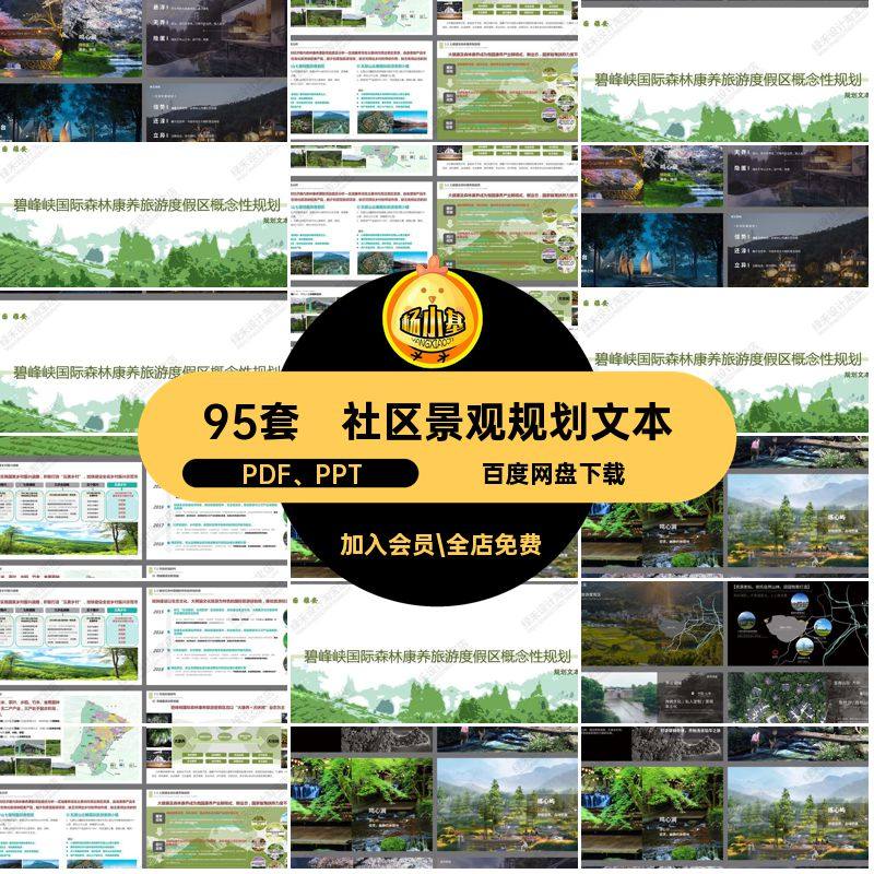 95套森林康养方案文本PDF PPT养老康养方案文本度假旅游小镇规划