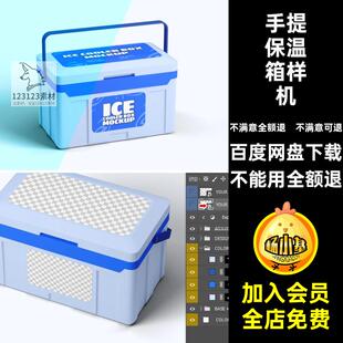手提保温箱样机智能psvi冰箱贴图医药行业素材用品医疗设计用