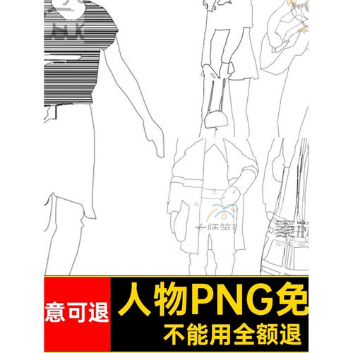 人物PNG免扣PSD线室内素材分层Hatch建筑线稿人物线稿