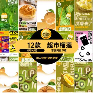 创意菜市场(PS AI)温馨提醒榴莲海报虚青苦瓜 12款政快玉米面包