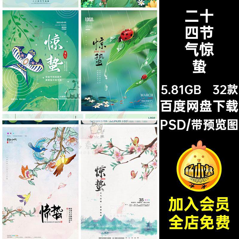 二十四节气惊蛰PSD瓢虫创意设计素材清新传统24ps中国宣传海报