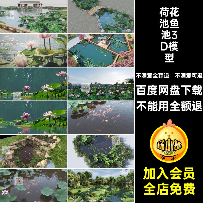 锦鲤鱼池3D模型库水池池塘荷花公园荷叶景观庭院滨3dmax公园公园