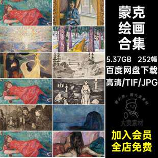 爱德华蒙克油画素描绘画集人物风景静物画芯高清素材电子画册图库