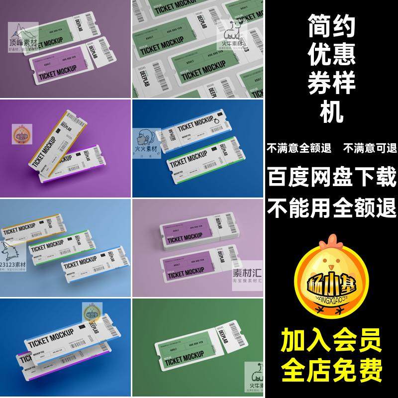 简约优惠券可撕门票车票品牌提案效果智能贴图PSD样机设计素材