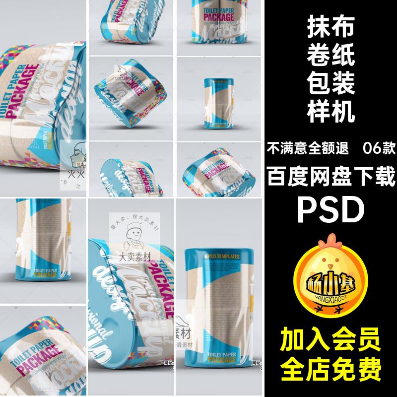 06款抹布卷纸包装样机卷筒外智能厨房素材PSD包装设计懒人效果