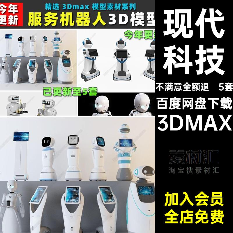 餐饮店AI机器人素材3DMAX现代科技服务精选服务机器人3D模型智能