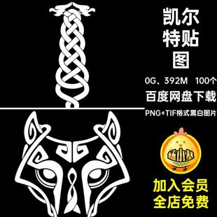 凯尔特贴图PNG TIF格式黑白图片风花纹100个纹理图片素材花纹T